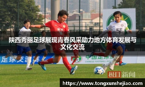 陕西秀丽足球展现青春风采助力地方体育发展与文化交流