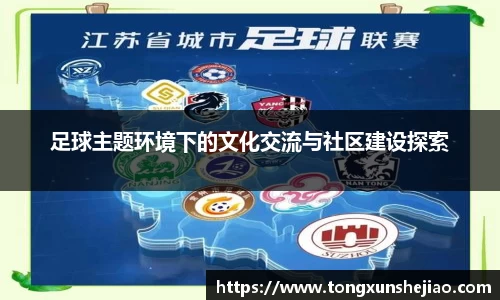 足球主题环境下的文化交流与社区建设探索