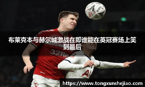 布莱克本与赫尔城激战在即谁能在英冠赛场上笑到最后