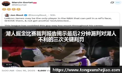 湖人掘金比赛裁判报告揭示最后2分钟漏判对湖人不利的三次关键判罚