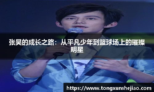 张昊的成长之路：从平凡少年到篮球场上的璀璨明星