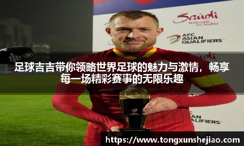 足球吉吉带你领略世界足球的魅力与激情，畅享每一场精彩赛事的无限乐趣