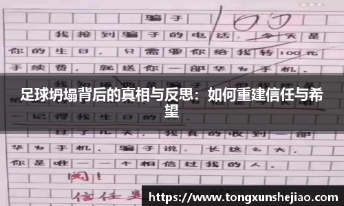 足球坍塌背后的真相与反思：如何重建信任与希望