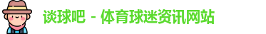 谈球吧